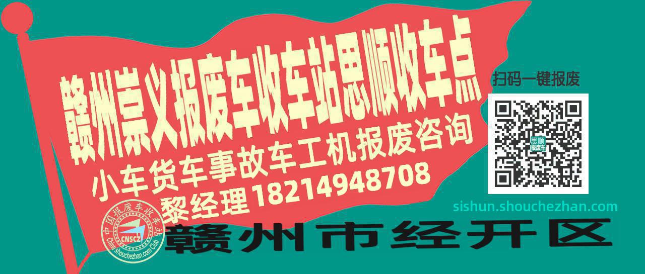 赣州崇义报废车收车站思顺收车点